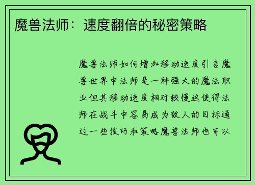 魔兽法师：速度翻倍的秘密策略