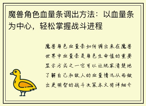 魔兽角色血量条调出方法：以血量条为中心，轻松掌握战斗进程
