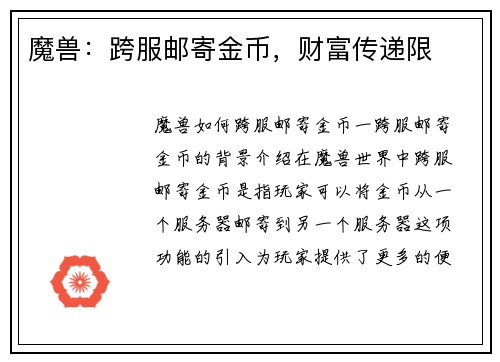 魔兽：跨服邮寄金币，财富传递限