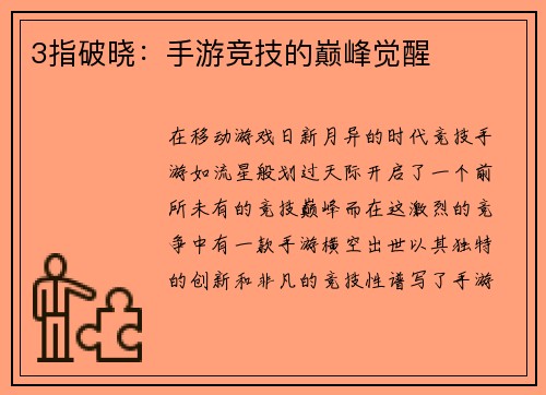 3指破晓：手游竞技的巅峰觉醒
