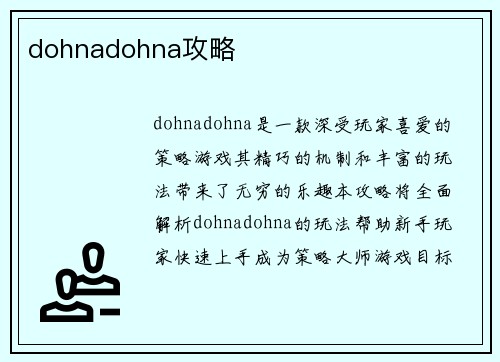 dohnadohna攻略