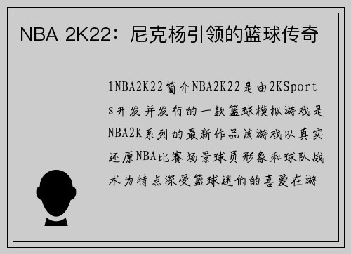 NBA 2K22：尼克杨引领的篮球传奇