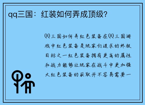qq三国：红装如何弄成顶级？