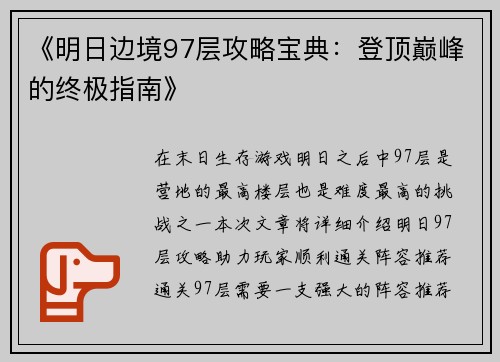 《明日边境97层攻略宝典：登顶巅峰的终极指南》