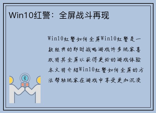 Win10红警：全屏战斗再现
