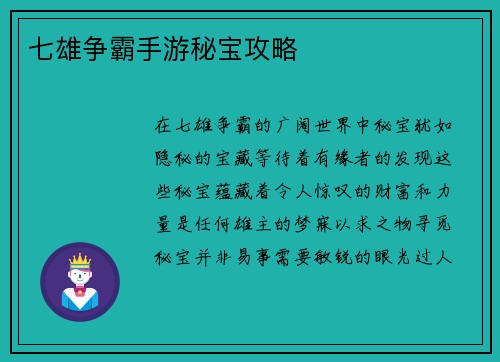 七雄争霸手游秘宝攻略