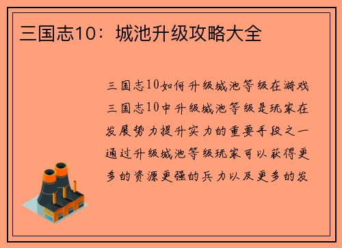 三国志10：城池升级攻略大全