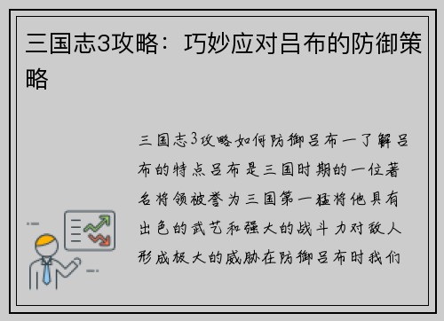 三国志3攻略：巧妙应对吕布的防御策略