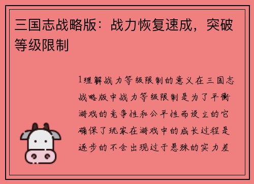 三国志战略版：战力恢复速成，突破等级限制