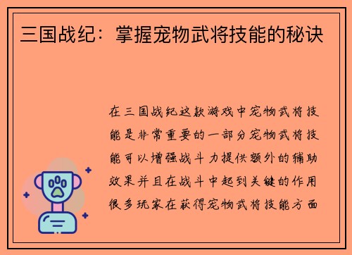 三国战纪：掌握宠物武将技能的秘诀