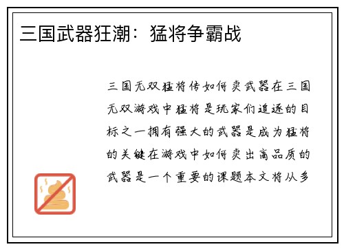 三国武器狂潮：猛将争霸战