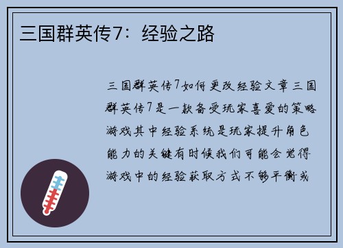 三国群英传7：经验之路