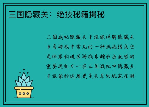 三国隐藏关：绝技秘籍揭秘