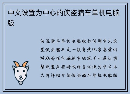 中文设置为中心的侠盗猎车单机电脑版