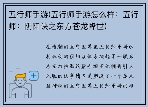 五行师手游(五行师手游怎么样：五行师：阴阳诀之东方苍龙降世)