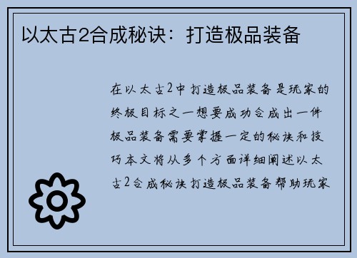 以太古2合成秘诀：打造极品装备