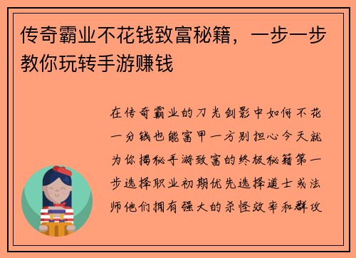 传奇霸业不花钱致富秘籍，一步一步教你玩转手游赚钱