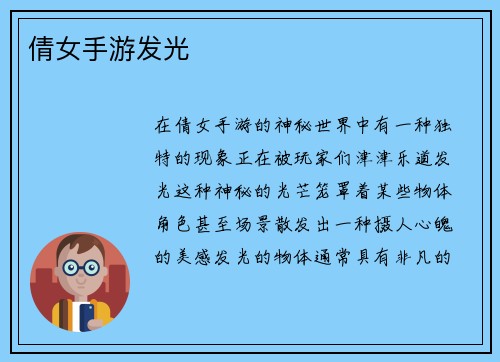 倩女手游发光