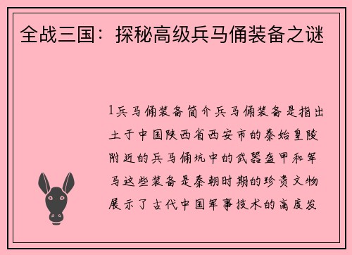 全战三国：探秘高级兵马俑装备之谜