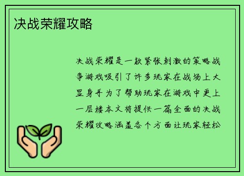 决战荣耀攻略