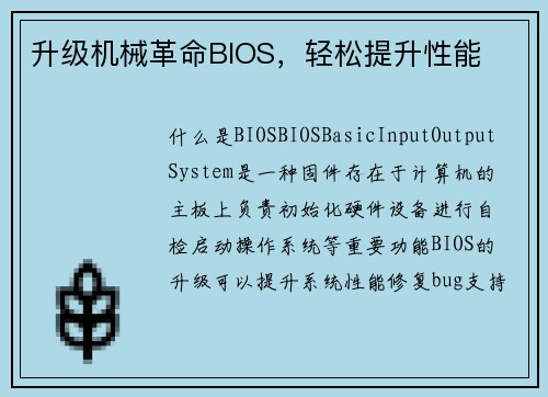 升级机械革命BIOS，轻松提升性能