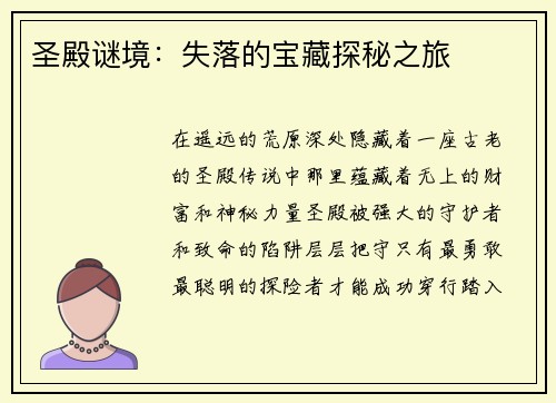 圣殿谜境：失落的宝藏探秘之旅