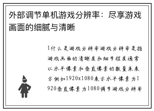 外部调节单机游戏分辨率：尽享游戏画面的细腻与清晰