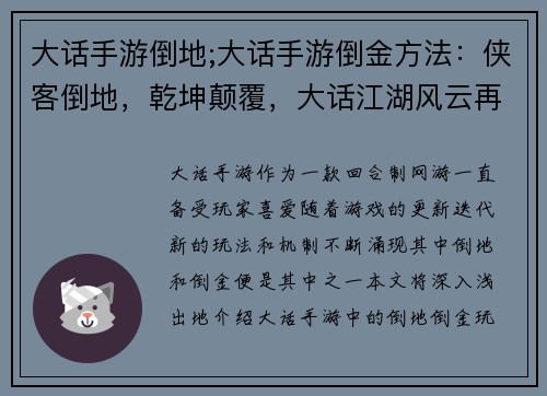 大话手游倒地;大话手游倒金方法：侠客倒地，乾坤颠覆，大话江湖风云再起