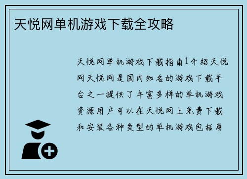 天悦网单机游戏下载全攻略