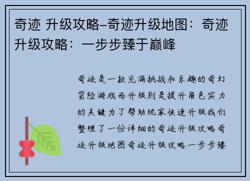 奇迹 升级攻略-奇迹升级地图：奇迹升级攻略：一步步臻于巅峰