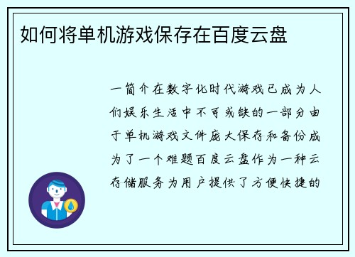 如何将单机游戏保存在百度云盘