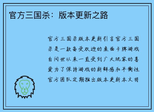 官方三国杀：版本更新之路
