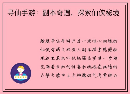 寻仙手游：副本奇遇，探索仙侠秘境