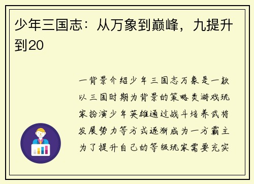 少年三国志：从万象到巅峰，九提升到20
