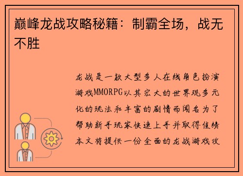 巅峰龙战攻略秘籍：制霸全场，战无不胜