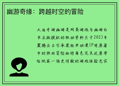 幽游奇缘：跨越时空的冒险
