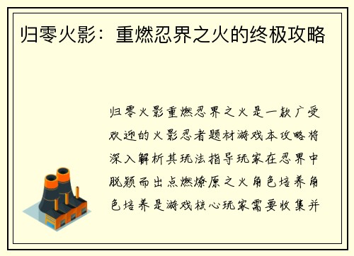 归零火影：重燃忍界之火的终极攻略