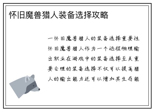 怀旧魔兽猎人装备选择攻略