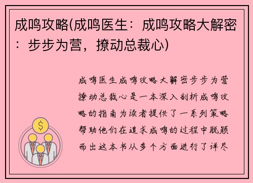 成鸣攻略(成鸣医生：成鸣攻略大解密：步步为营，撩动总裁心)