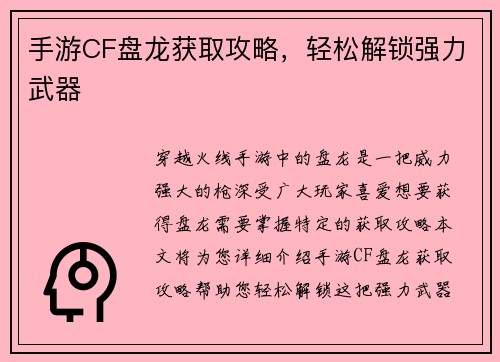 手游CF盘龙获取攻略，轻松解锁强力武器