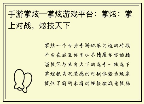 手游掌炫—掌炫游戏平台：掌炫：掌上对战，炫技天下