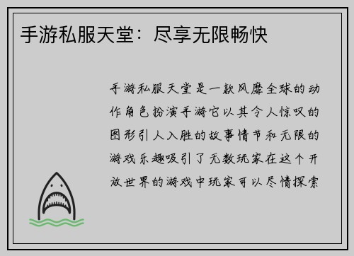 手游私服天堂：尽享无限畅快