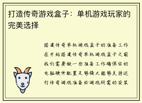 打造传奇游戏盒子：单机游戏玩家的完美选择