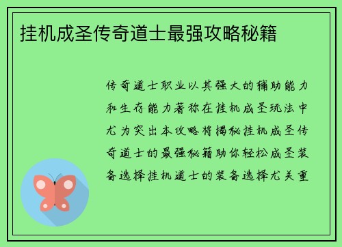 挂机成圣传奇道士最强攻略秘籍
