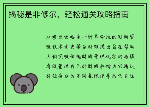 揭秘是非修尔，轻松通关攻略指南