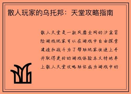 散人玩家的乌托邦：天堂攻略指南