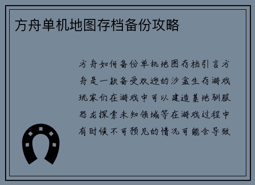 方舟单机地图存档备份攻略