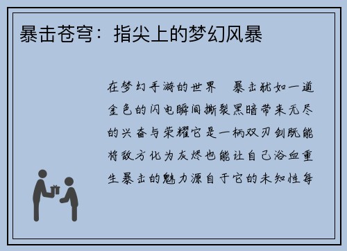 暴击苍穹：指尖上的梦幻风暴