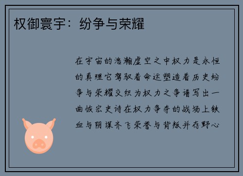 权御寰宇：纷争与荣耀