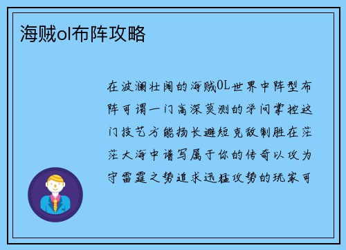 海贼ol布阵攻略
